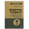 Приручи тревогу. Почему ты вырос беспокойным и как это исправить (экопокет)