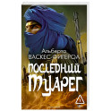 Последний Туарег. Книга 3