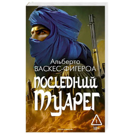 Последний Туарег. Книга 3