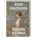 Весенняя вестница