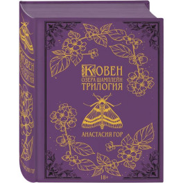 Ковен озера Шамплейн. Трилогия (Подарочное издание) (Ковен озера Шамплейн 1-3)