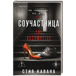 Соучастница