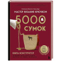 Мастер вязания крючком. 5000 сумок. Книга-конструктор трендовых аксессуаров любых фасонов и из любых материалов