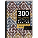 300 нескучных узоров. Мозаичное вязание крючком с Юлией Гендиной