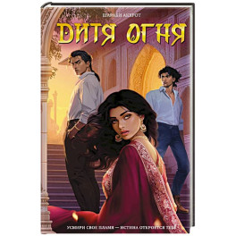 Дитя Огня