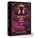 Женская сила Таро. Как раскрыть женскую силу при помощи карт Таро
