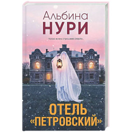 Отель "Петровский"