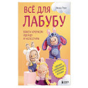 ВСЁ для Лабубу. Вяжем крючком одежду и аксессуары. Одеваем оригинальную и вязаную игрушку