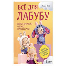 ВСЁ для Лабубу. Вяжем крючком одежду и аксессуары. Одеваем оригинальную и вязаную игрушку