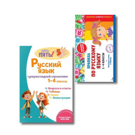Комплект Все правила по русскому языку. 1&ndash;4 классы