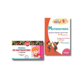 Комплект Все правила по математике. 1&ndash;4 классы