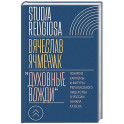 Духовные вожди: Понятие харизмы и фигуры религиозного лидерства в России начала XX века
