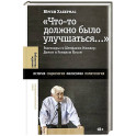 Что-то должно было улучшаться&hellip;: разговоры со Штефаном Мюллер-Домом и Романом Йосом