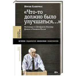 Что-то должно было улучшаться&hellip;: разговоры со Штефаном Мюллер-Домом и Романом Йосом