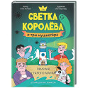 Светка Королёва и три мушкетёра. Призрак старого маяка