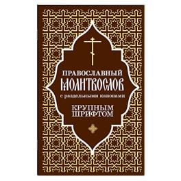 Православный молитвослов с раздельными канонами: крупным шрифтом