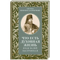 Что есть духовная жизнь и как на нее настроиться: письма