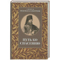 Путь ко спасению