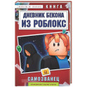 Дневник Бекона из Роблокс. Самозванец. Книга 5