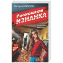 Роскошная изнанка