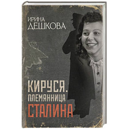 Кируся. Племянница Сталина