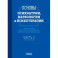 Основы психиатрии, наркологии и психотерапии. Часть 2. Частная психиатрия. Учебное пособие