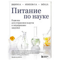Питание по науке. Рационы для устранения недугов и поддержания здоровья