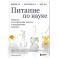 Питание по науке. Рационы для устранения недугов и поддержания здоровья