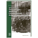 Организация партизанского движения в ленинградской области в 1941-1944 годах