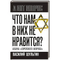 Что нам в них не нравится? Азбука "еврейского вопроса"