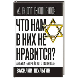 Что нам в них не нравится? Азбука "еврейского вопроса"