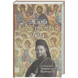 Жить в присутствии Бога