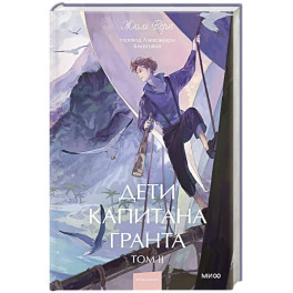 Дети капитана Гранта. Том 2