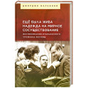 Еще была жива надежда на мирное сосуществование. Воспоминания итальянского уроженца Москвы