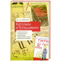 Католики и большевики.Советская Россия во франц.католич. общест.мнении межвоен.периода