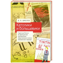 Католики и большевики.Советская Россия во франц.католич. общест.мнении межвоен.периода