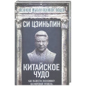 Китайское чудо. Как вывести экономику на мировой уровень