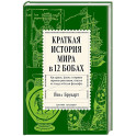 Краткая история мира в 12 бобах. Как арахис, фасоль и горошек вершили революции, спасали от голода