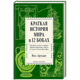 Краткая история мира в 12 бобах. Как арахис, фасоль и горошек вершили революции, спасали от голода