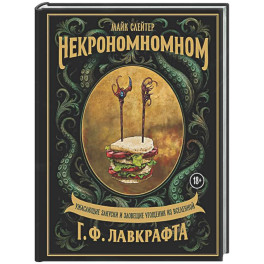 Некрономномном. Ужасающие закуски и зловещие угощения из вселенной Г.Ф.Лавкрафта