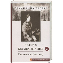 В лесах Богопознания. Том 2. Поклонение (Упасана)