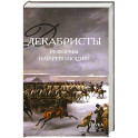 Декабристы. Реформы или революция?