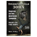 Тренировочная зона. Секретная система физических тренировок. Победить себя, чтобы выжить