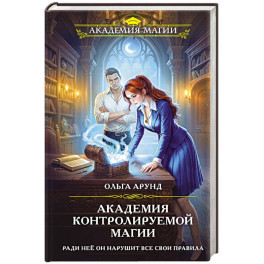 Академия контролируемой магии