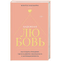 Надежная любовь. Как создать отношения, где есть доверие, безопасность и настоящая близость