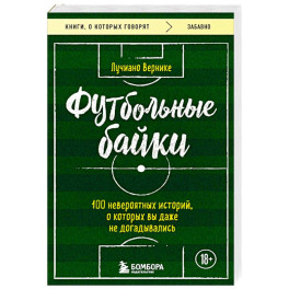 Футбольные байки: 100 невероятных историй, о которых вы даже не догадывались