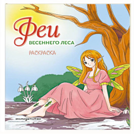 Феи весеннего леса. Раскраска