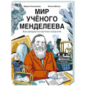 Мир учёного Менделеева. Как рождаются научные открытия