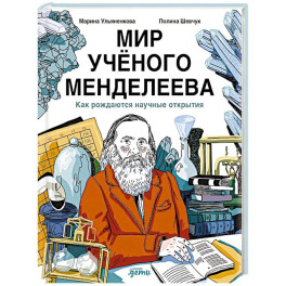 Мир учёного Менделеева. Как рождаются научные открытия