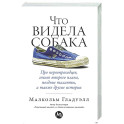 Что видела собака. Про первопроходцев, гениев второго плана, поздние таланты, а также другие истори